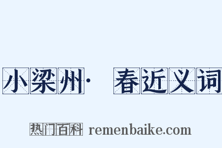 小梁州·春近义词是什么意思的图片